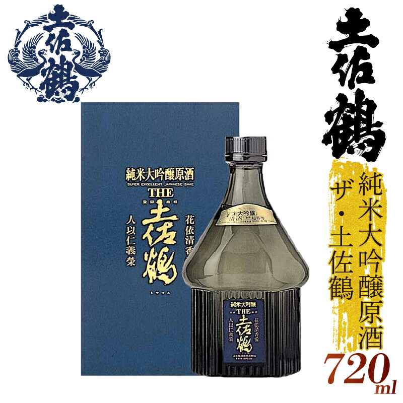 【ふるさと納税】【冠されたのは「The」土佐鶴!】 純米大吟醸原酒 ザ・土佐鶴 国産 お酒 日本酒 清酒 純米大吟醸 無濾過 辛口 大吟醸 純米酒 特別純米 飲み比べ ギフト 贈答用 プレゼント 贈り物 500ml 1本 山田錦 ふるさとお酒 父の日 高知県 安田町 TR-0112