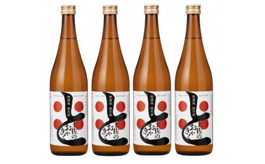 【ふるさと納税】 土佐鶴 無濾過 純米酒「土佐のおきゃく」720ml × 4本 日本酒 土佐の地酒 辛口 純米 酒 さけ お酒 おさけ 無濾過 土佐鶴 宴会 ギフト 贈答 お中元 お歳暮 皿鉢料理 高知県 安田町 YS-05|高知県安田町