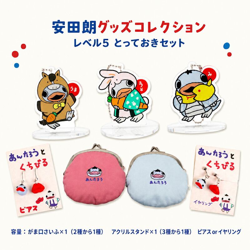 【ふるさと納税】 安田朗グッズコレクション レベル5 とっておきセット つめあわせ 詰合せ 安田町公式イメージキャラクター あんたろうグッズ クリスマス ご当地 キャラ キャラクター ゆるキャラ 年末年始 人気 プレゼント 安太郎 あんたろう 安太朗 安田川 高知県 安田町|高知県安田町
