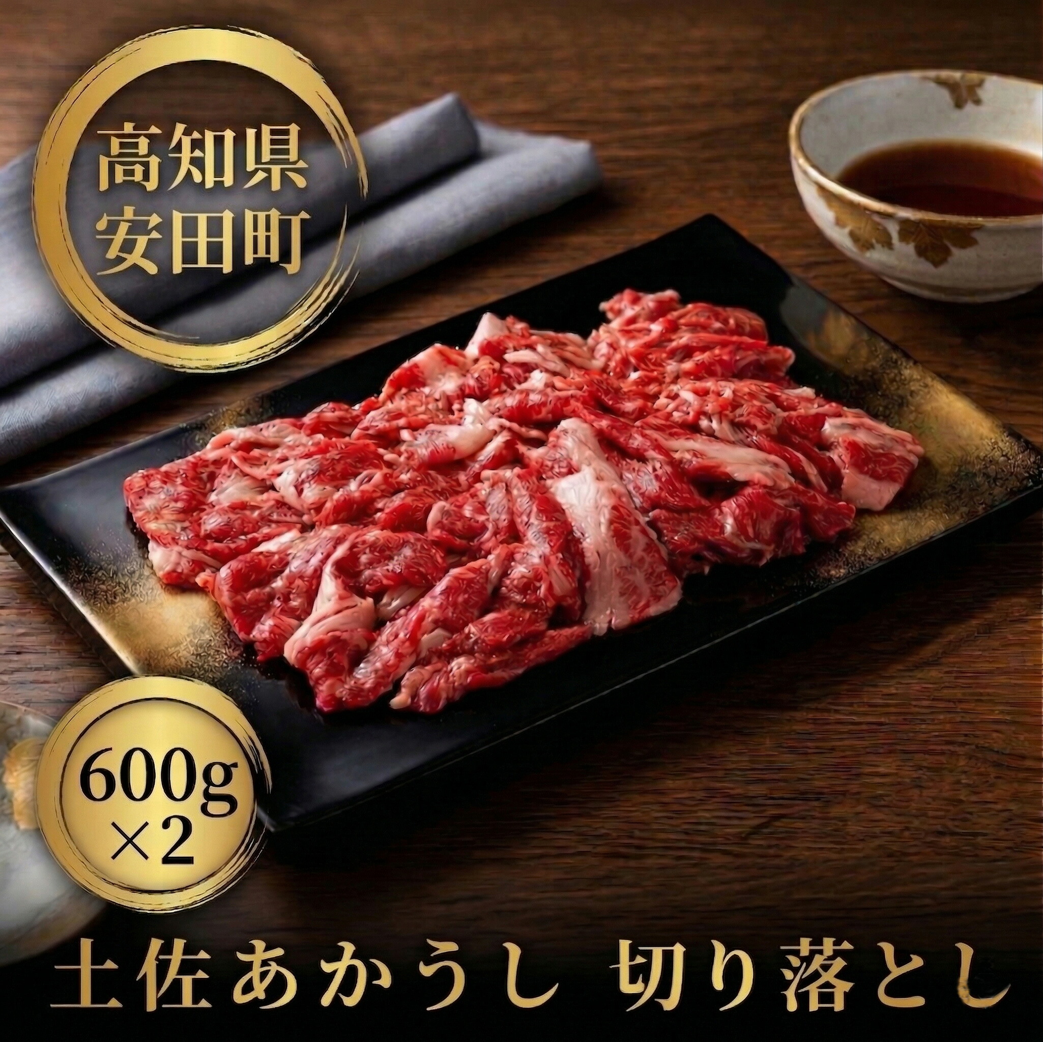 【ふるさと納税】 ｢土佐あかうし｣切り落とし600g2パック 数量限定 牛肉 国産 和牛 切り落とし 希少 肉 冷凍 赤身 1kg 以上 詰合せ 詰め合わせ 土佐 あかうし 赤牛 ローストビーフ すきやき（すき焼き）しゃぶしゃぶ 鍋ふるさと納税牛肉 ふるさと牛肉 高知県 安田町 MT-06｜高知県安田町