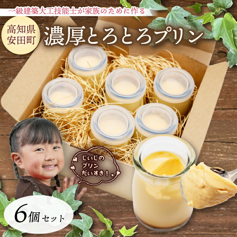 【ふるさと納税】 濃厚とろとろプリン 6個 セット 1級建築大工技能士 が作る 希少糖 アルロース 贈り物 おやつ お土産 土産 手土産 プレゼント ティータイム コーヒー 紅茶 日本茶 お茶請け 高知県 安田町｜高知県安田町 12,090円