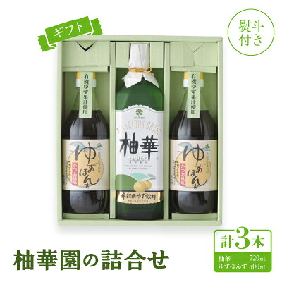 【ふるさと納税】【熨斗付き】【ギフト】柚華園の詰合せ[UP2]【【池田柚華園】【1517368】