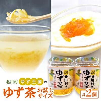 【ふるさと納税】ゆず王国のゆず茶 260g×2個 お試しサイズ【北川村ゆず王国】【1584882】
