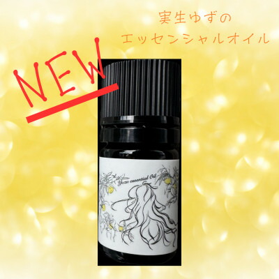 【ふるさと納税】【実生ゆず】エッセンシャルオイル 5ml【配送不可地域：沖縄県】【1676968】