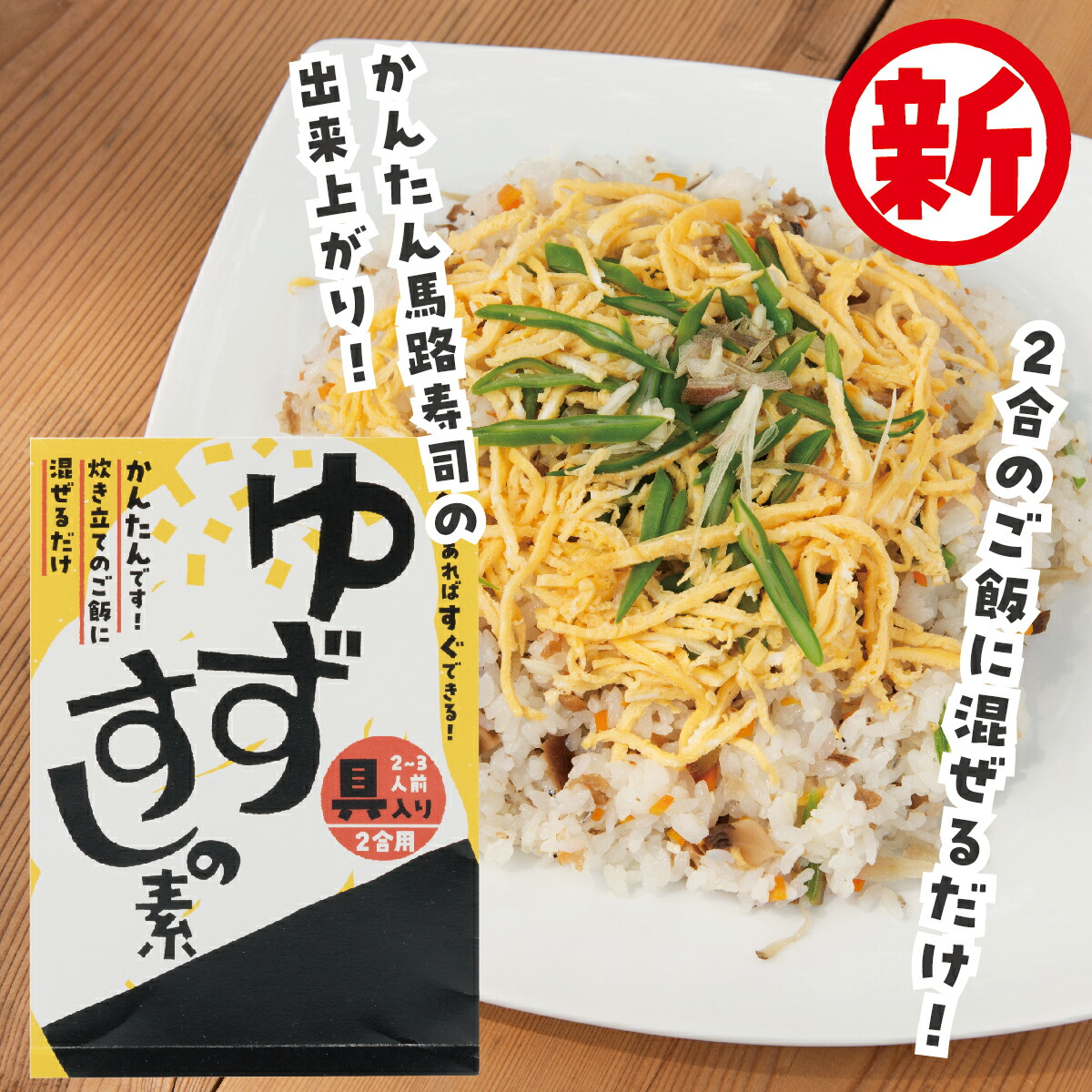【ふるさと納税】 寿司の素 「具入りゆずすしの素」２合分×4個セット 調味酢 ちらし寿司 すし酢 酢飯 ゆず 柚子 簡単 調理 レトルト ギフト お歳暮 お中元 贈答用 のし 熨斗 産地直送 送料無料【545】