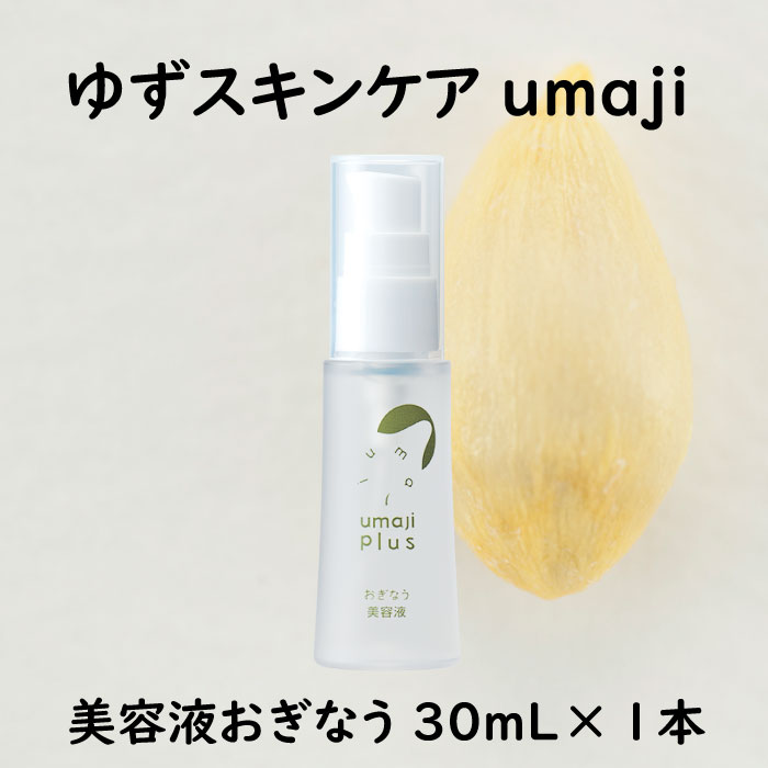 【ふるさと納税】 umaji スキンケア 美容液 おぎなう/30mL×1本 美容液 化粧品 美肌 保湿 美容 美容品 柚子 有機 オーガニック 母の日 高知県 馬路村 [567]