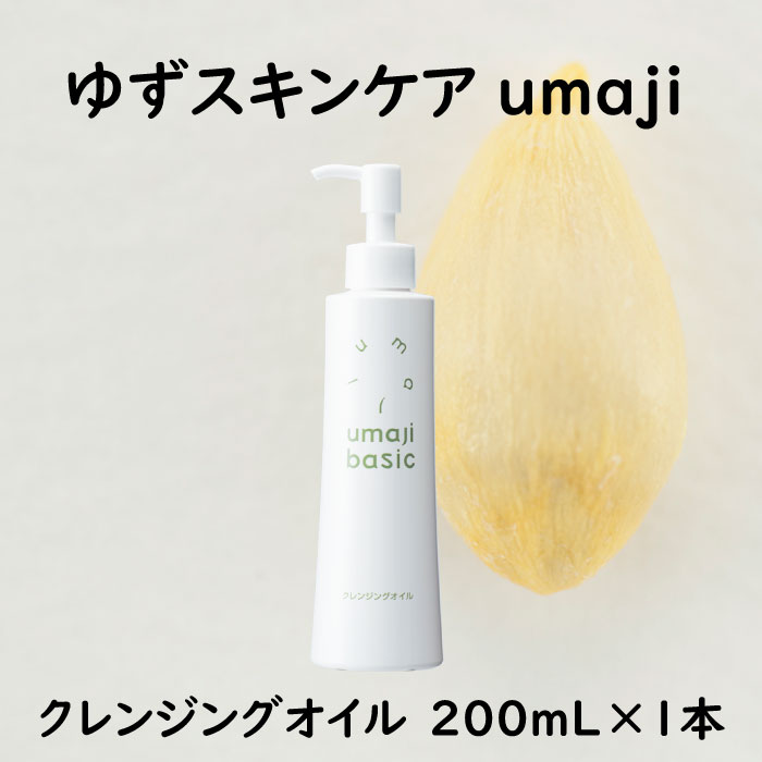 【ふるさと納税】 umaji ひと肌世話をする クレンジングオイル 200mL かざり付ける品 美容 保湿 美肌 美容品 柚子 有機 オーガニック 母の日 高知県 馬路村 [476]