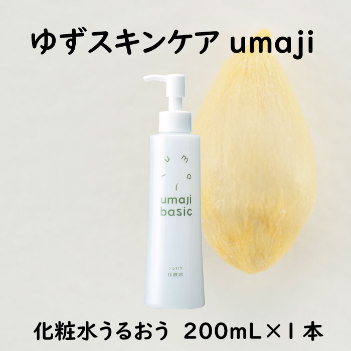 【ふるさと納税】 umaji ひと肌世話をする かざり付ける水 うるおう/200mL×1本 かざり付ける品 美肌 保湿 美容 美容品 柚子 有機 オーガニック 母の日 高知県 馬路村 [475] 美容・コスメ・香水-スキンケア