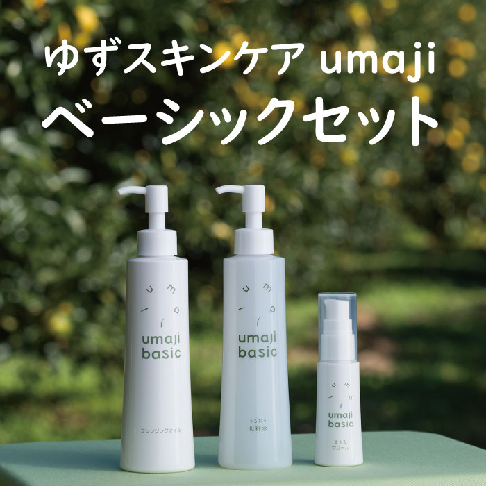 【ふるさと納税】 umaji スキンケア ベーシックセット クレンジングオイル 化粧水 美容クリーム 美容品セット 化粧品 美容 美肌 保湿 柚子 有機 オーガニック 母の日 ギフト 高知県 馬路村 [380]