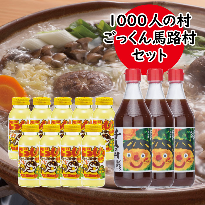 【ふるさと納税】1000人村セット 調味料 ジュース ゆず 柚子 有機 オーガニック 清涼飲料水  ゆずジュース お中元 お歳暮 母の日 父の日 ギフト 贈答用 のし 熨斗 産地直送 送料無料 高知県 馬路村 [537]