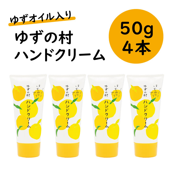 【ふるさと納税】お手て世話をする ゆずの村 お手て皮膚軟化剤 50ｇ×4本書き割り 上半身世話をする 母の日 保湿 美肌 高知県 馬路村  [540]