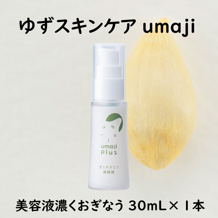 【ふるさと納税】 umaji スキンケア 美容液 濃くおぎなう/30mL&times;1本 化粧品 美肌 保湿 美容 美容品 柚子 有機 オーガニック 母の日 高知県 馬路村 [568]｜高知県馬路村