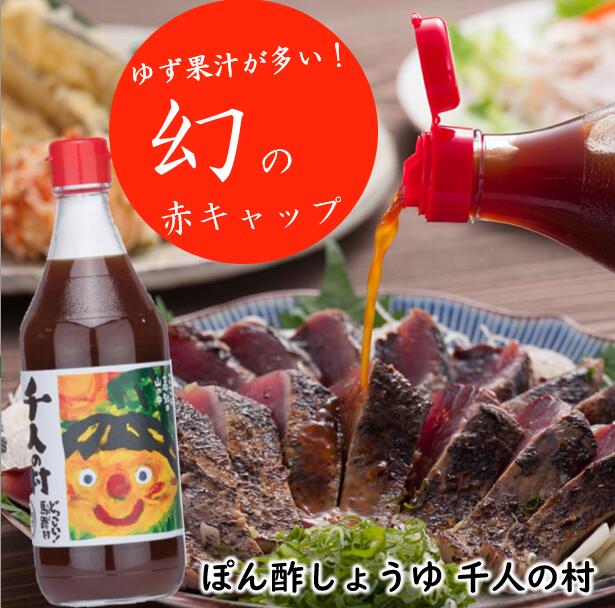 【ふるさと納税】 （定期便もあります！） 鍋 調味料 ゆずポン酢 1000人の村 選べる本数 ゆず 柚子 ドレッシング 国産 有機 オーガニック 水炊き 唐揚げ カツオのタタキ たれ ポン酢 お中元 お歳暮 母の日 父の日 贈答用 のし 熨斗 産地直送 送料無料 高知県馬路村