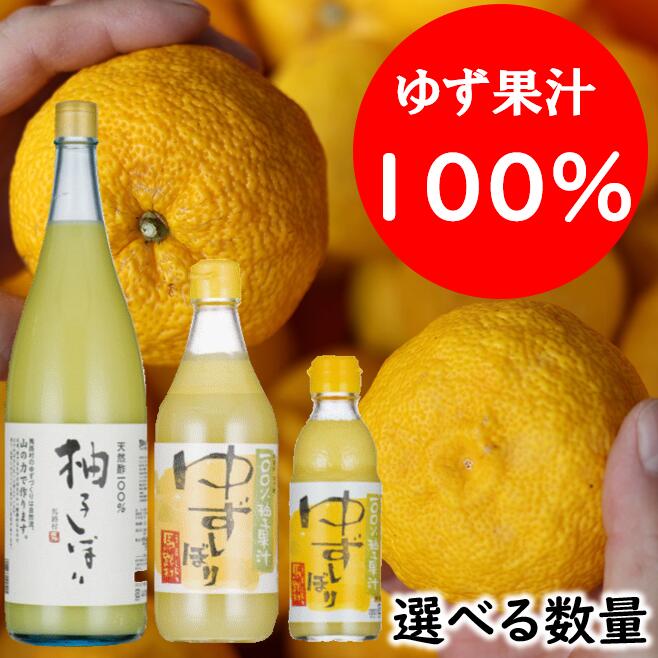 【ふるさと納税】 選べる数量 ゆず果汁 ゆずしぼり 酢 果実酢 フルーツビネガー 柚子果汁 ゆず酢 柚子酢 果汁100% 柚子 搾り汁 ゆず酢 柚子酢 酢 ビタミンＣ 有機 オーガニック 調味料 お中元 お歳暮 母の日 父の日 ギフト 贈答用 のし 熨斗 産地直送 高知県 馬路村