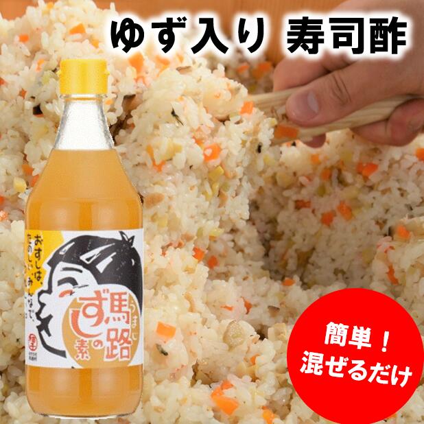 【ふるさと納税】 選べる本数 調味料 ゆず 寿司酢 「馬路ずしの素」 調味酢 ちらし寿司 すしの素 寿司の素  ゆず 柚子 有機 オーガニック お中元 お歳暮 母の日 父の日 贈答用 のし 熨斗 産地直送 送料無料 [484]