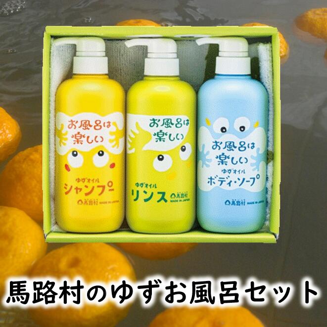 【ふるさと納税】ゆずお風呂差し上げ物 風呂仕掛ける おふろ シャンプー 洗滌 上半身石ケン  お中元 お歳暮 父の日 母の日 柚子 ゆず 高知県 馬路村 [377]