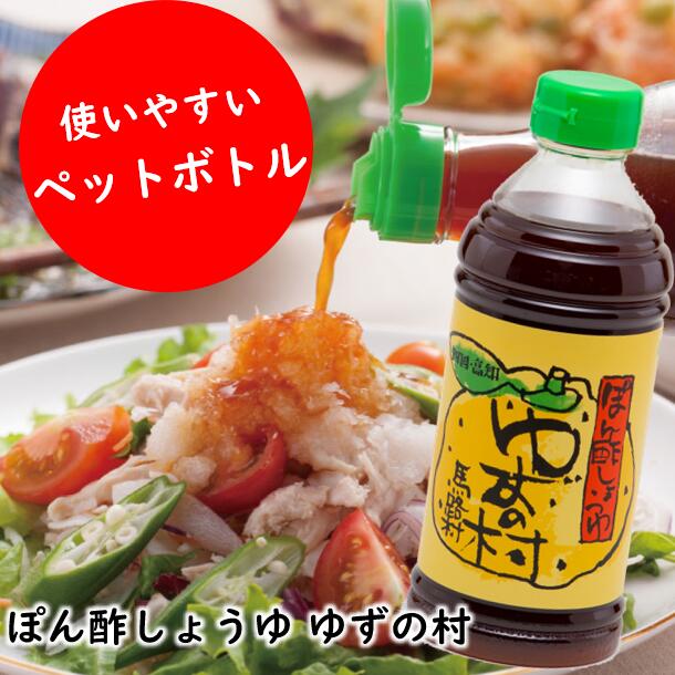 【ふるさと納税】 （定期便もあります） 鍋 調味料 ゆずの村 ポン酢しょうゆ ペットボトル ゆず 柚子 水炊き 唐揚げ ドレッシング たれ ゆずポン酢 有機 オーガニック 醤油 お中元 お歳暮 母の日 父の日 ギフト 贈答用 のし 産地直送 高知県 馬路村
