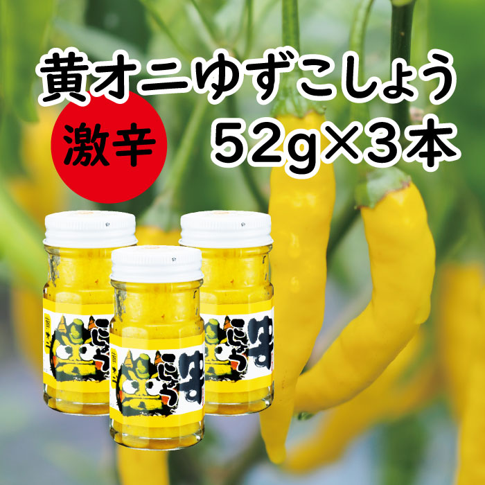 【ふるさと納税】 調味料 柚子胡椒 【激辛】「黄オニゆずこしょう」52g瓶  ゆずこしょう ゆず胡椒 柚子こしょう 味変 黄柚子 ゆず 柚子 焼き鳥 ラーメン 鍋 ギフト お歳暮 お中元 母の日 父の日 贈答用 のし 熨斗 産地直送 送料無料 高知県 馬路村 [611]