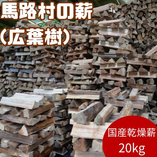 【ふるさと納税】かわき切る薪（ 広葉樹 ） 20ｋｇ 難民キャンプ アウトドア かがり火 かがり火 薪暖房器 煖炉 マキ 薪 高知県 馬路村 [551]