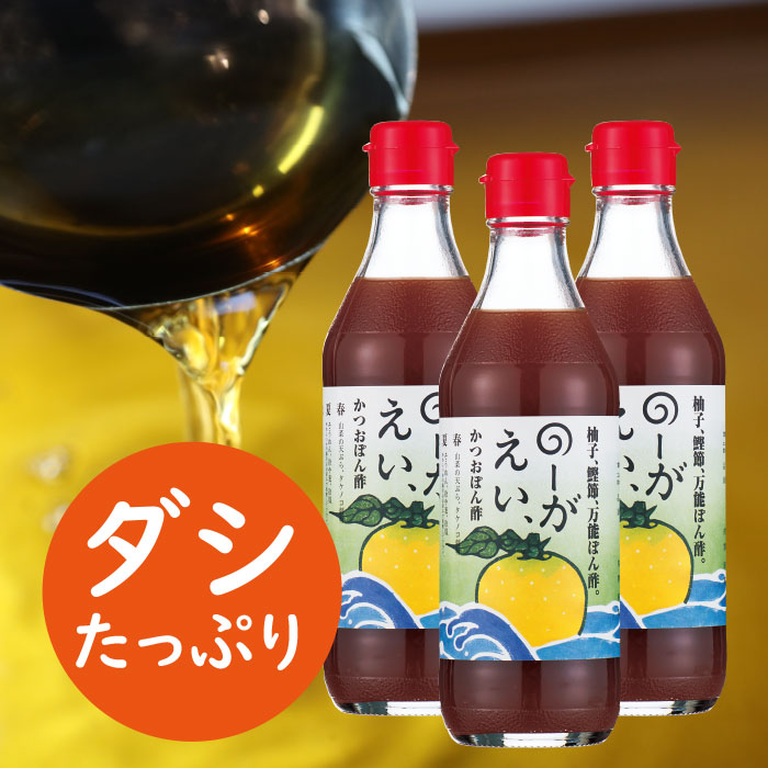 【ふるさと納税】  調味料 のーがえいぽん酢/360ml×3本 ゆず 柚子 ゆずポン酢 ドレッシング 国産 有機 オーガニック 鍋 そうめん うどん つゆ ポン酢 醤油 お中元 お歳暮 母の日 父の日 ギフト 贈答用 のし 熨斗 送料無料 高知県 馬路村 【498】