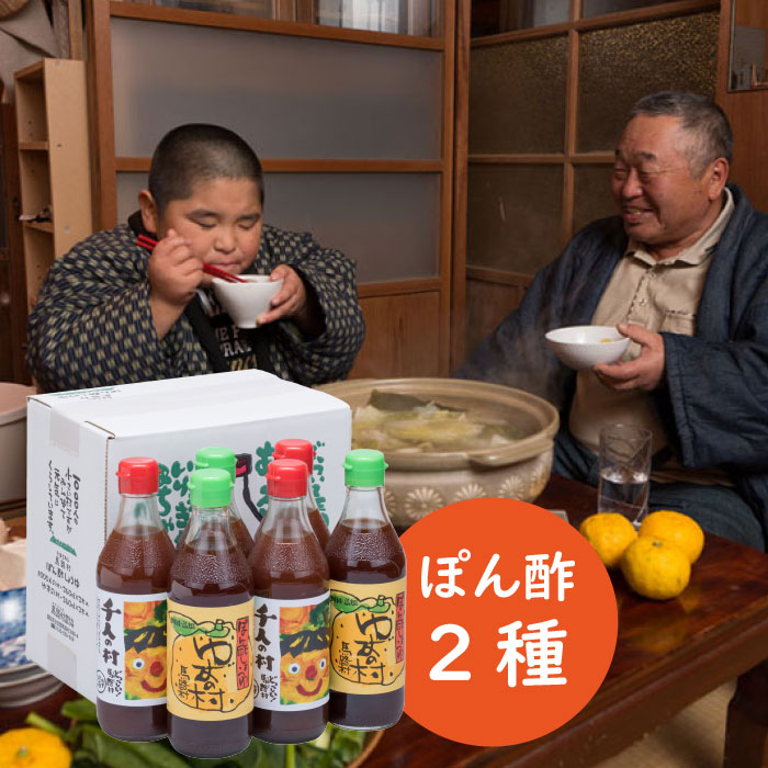 【ふるさと納税】 調味料 鍋 ゆずポン酢 ２種セット（360ml×各3本） ゆず 柚子 食べ比べ ドレッシング 有機 オーガニック 鍋 水炊き カツオのタタキ たれ 調味料 醤油 お中元  お歳暮 母の日 父の日 贈答用 のし 熨斗 産地直送 送料無料 高知県馬路村   [467]