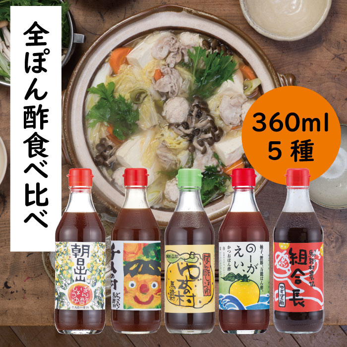 【ふるさと納税】 （定期便も！） 鍋 調味料 ゆずポン酢 ５種 食べ比べ セット（360ｍｌ×各1本） ゆず 柚子 ゆずポン酢 ドレッシング 有機 オーガニック 水炊き 唐揚げ カツオのタタキ たれ お中元 お歳暮 母の日 父の日 ギフト 贈答用 のし 熨斗 送料無料 高知県 馬路村