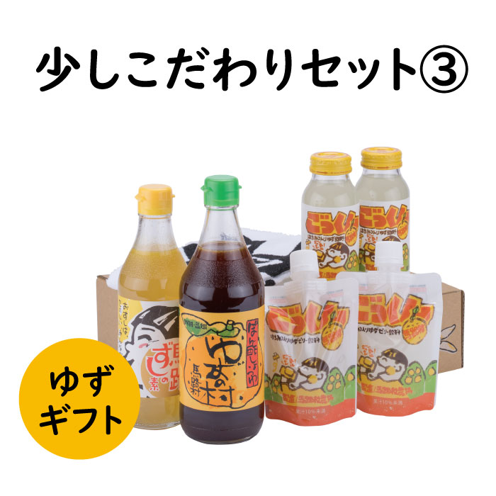 【ふるさと納税】  調味料 ゆず「少しこだわりセット３」 ゆず 柚子 ギフト お歳暮 お中元 ゆずギフト お歳暮 お中元 母の日 父の日 贈答用 のし 熨斗 産地直送 送料無料 高知県 馬路村 [594]