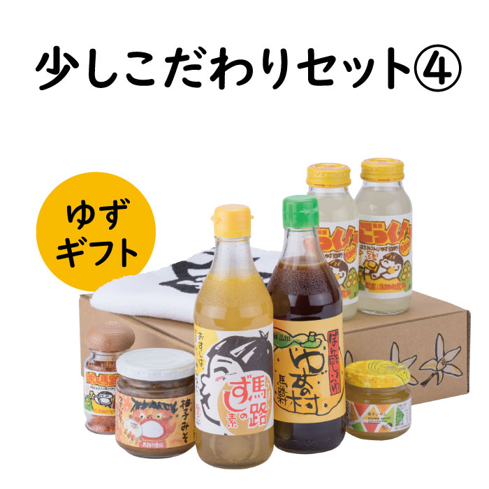 【ふるさと納税】  調味料 ゆず「少しこだわりセット４」 ゆず 柚子 ギフト お歳暮 お中元 母の日 父の日 贈答用 のし 熨斗 産地直送 送料無料 高知県 馬路村 [595]
