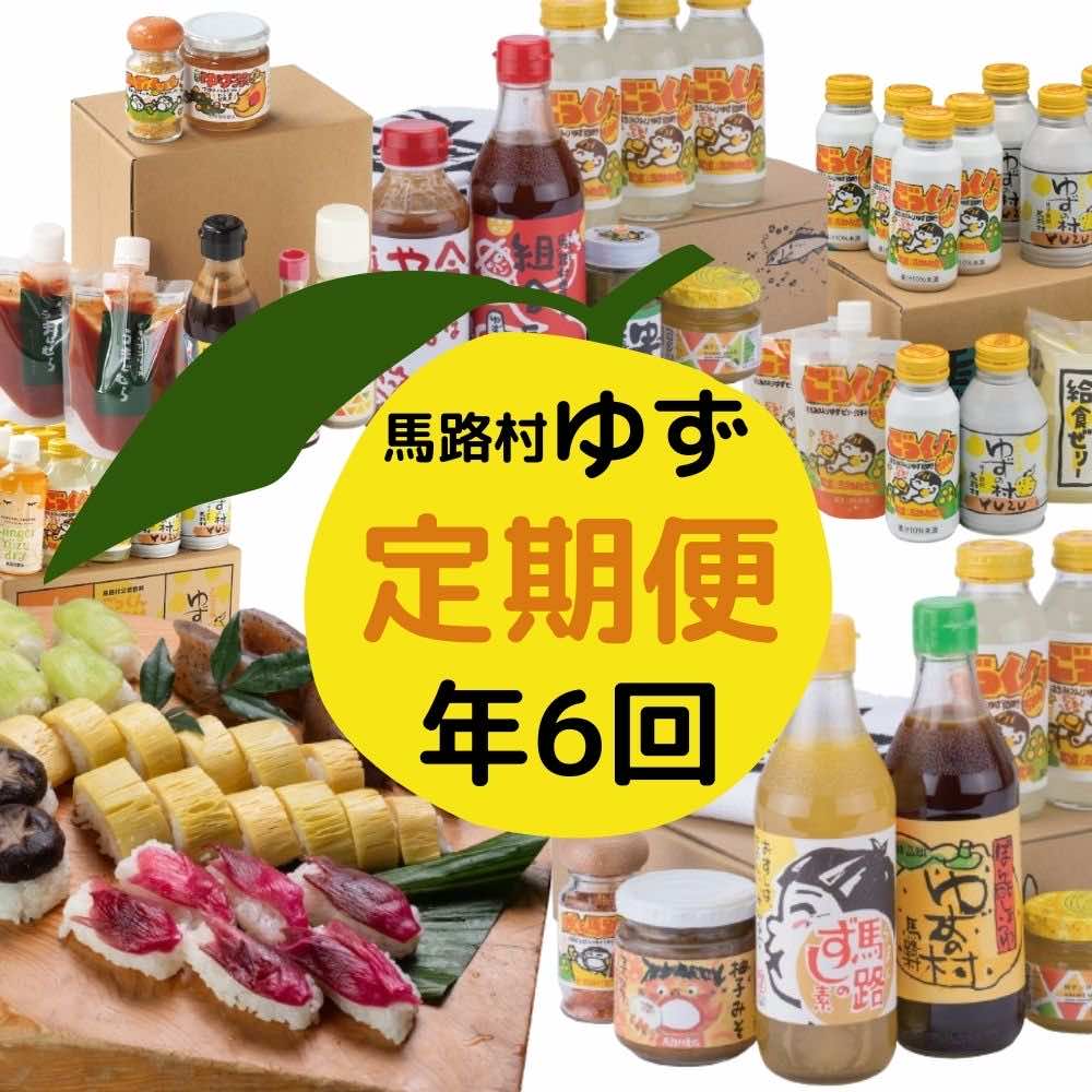 【ふるさと納税】 ゆず製品 定期便 （年6回コース） 調味料 ジュース ゆずジュース ポン酢 柚子胡椒 詰め合わせ 母の日 父の日 高知県 馬路村 [717]