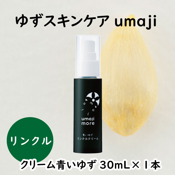 【ふるさと納税】 umaji スキンケア リンクルクリーム 青いゆず/30mL&times;1本 美容クリーム 化粧品 美肌 保湿 美容 美容品 柚子 有機 オーガニック 母の日 高知県 馬路村 [566]｜高知県馬路村