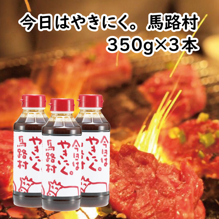 【ふるさと納税】 調味料 焼肉のタレ 「今日はやきにく。馬路村」350gボトル ゆず 柚子 焼肉 焼き肉 バーベキュー BBQ たれ にんにく ペットボトル 贈答用 ギフト お中元 お歳暮 母の日 父の日 のし 熨斗 送料無料 高知県 馬路村 [620]