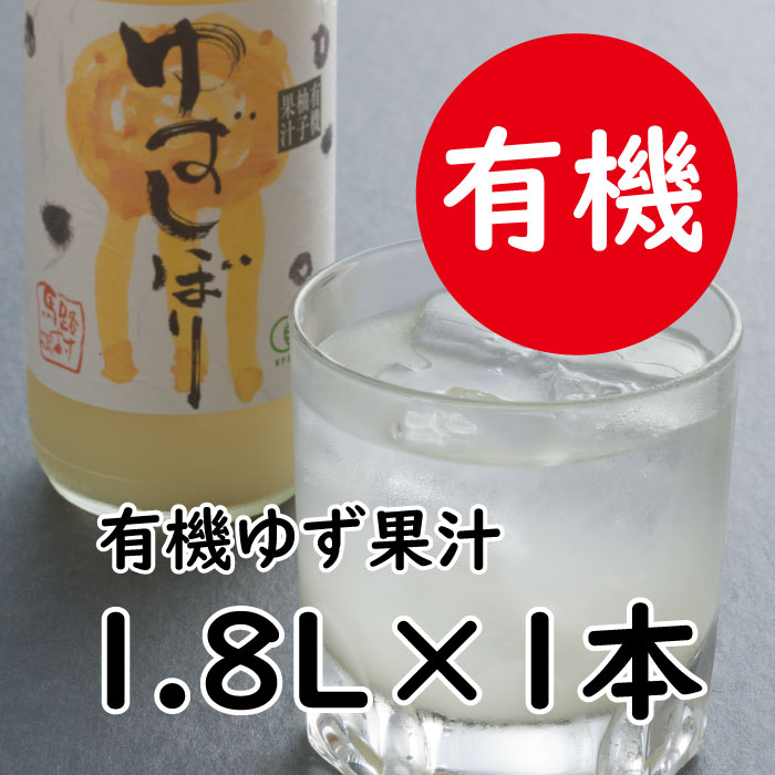 【ふるさと納税】 ゆず果汁 有機ゆずしぼり/1.8Ｌ（無塩） 酢 果実酢 フルーツビネガー 果汁100% 柚子果汁 ゆず酢 柚子酢 柚子 搾り汁 ゆず酢 柚子酢 酢 ビタミンＣ 有機 オーガニック 調味料 お中元 お歳暮 母の日 父の日 ギフト 贈答用 のし 産地直送 高知県 馬路村