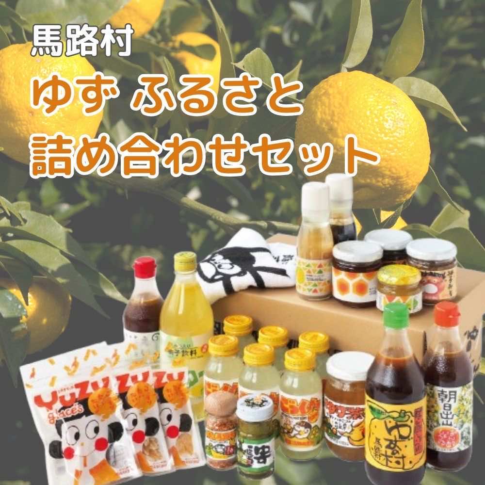 【ふるさと納税】  ギフト ゆずふるさと詰め合わせセット 柚子 ゆずぽん酢 ぽん酢 柚子ジュース お中元 お歳暮 母の日 父の日 贈答用 のし 熨斗 産地直送 送料無料 高知県 馬路村 [716]