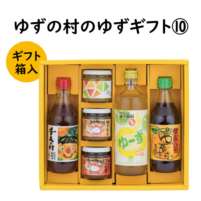 【ふるさと納税】  調味料 ゆず「ゆずの村のゆずギフト１０」 ゆず 柚子 ゆずぽん酢 ぽん酢 柚子ジュース ギフト お歳暮 お中元 母の日 父の日 贈答用 のし 熨斗 産地直送 送料無料 高知県 馬路村 [605]