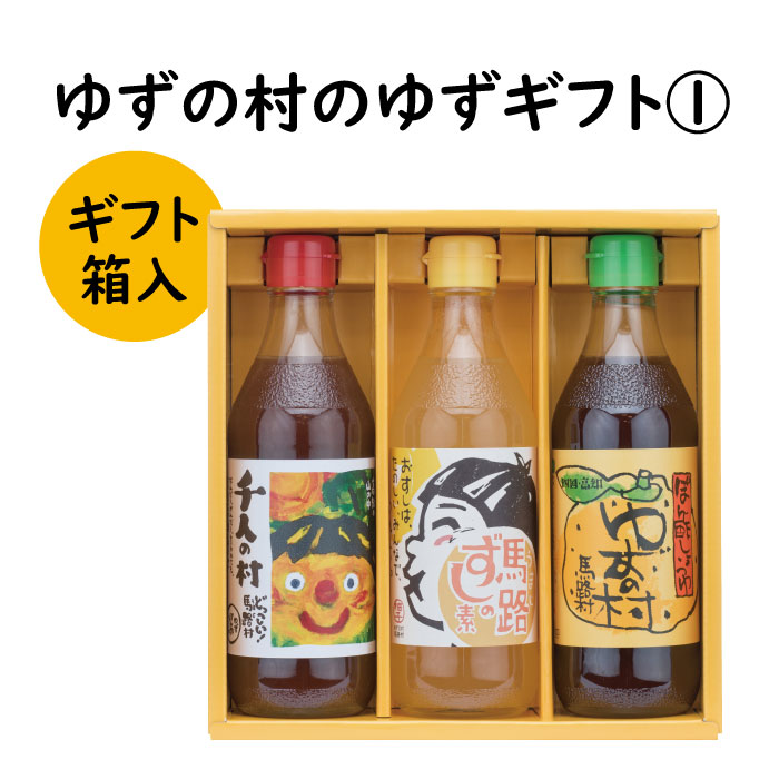 【ふるさと納税】  調味料 ゆず「ゆずの村のゆずギフト１」 ゆず 柚子 ぽん酢 鍋 水炊き 唐揚げ カツオのタタキ たれ すし酢 すしの素 寿司の素 ギフト お歳暮 お中元  母の日 父の日 贈答用 のし 熨斗 産地直送 送料無料 高知県 馬路村 [596]
