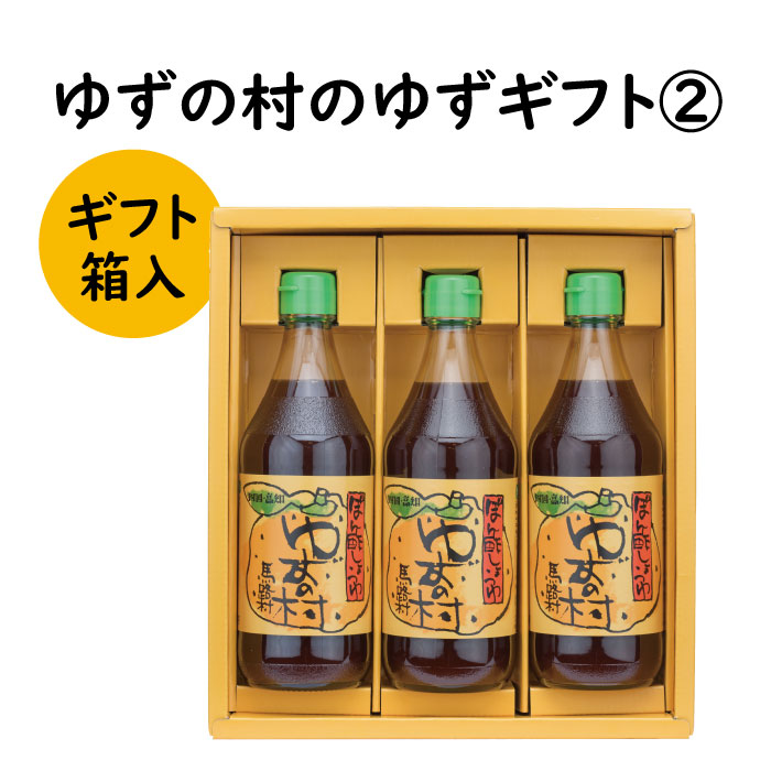 【ふるさと納税】  調味料 ゆず「ゆずの村のゆずギフト２」 ゆず 柚子 ギフト お歳暮 お中元 母の日 父の日 贈答用 のし 熨斗 産地直送 送料無料 高知県 馬路村 [597]