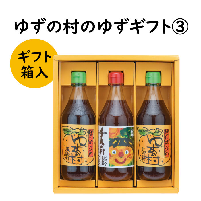 【ふるさと納税】  調味料 ゆず「ゆずの村のゆずギフト３」 ゆず 柚子 ギフト お歳暮 お中元 母の日 父の日 贈答用 のし 熨斗 産地直送 送料無料 高知県 馬路村 [598]