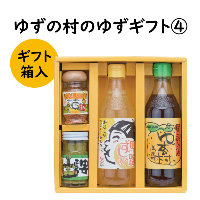 【ふるさと納税】  調味料 ゆず「ゆずの村のゆずギフト４」 ゆず 柚子 ポン酢 柚子胡椒 ゆず胡椒 ギフト お歳暮 お中元 母の日 父の日 贈答用 のし 熨斗 産地直送 送料無料 高知県 馬路村 [599]
