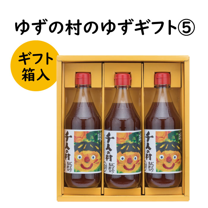 【ふるさと納税】  調味料 ゆず「ゆずの村のゆずギフト５」 ゆず 柚子 ギフト お歳暮 お中元 母の日 父の日 贈答用 のし 熨斗 産地直送 送料無料 高知県 馬路村 [600]