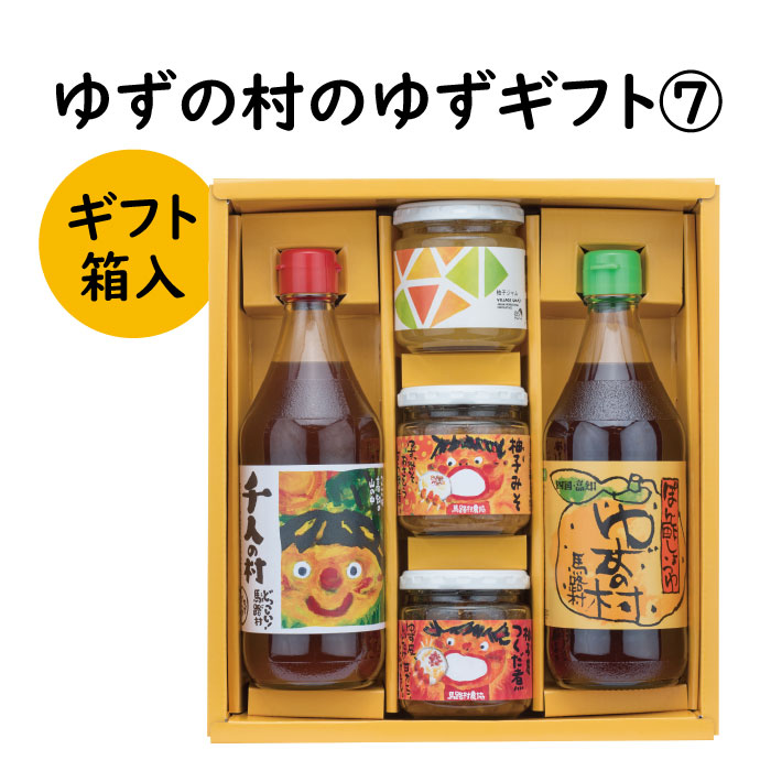 【ふるさと納税】  調味料 ゆず「ゆずの村のゆずギフト７」 ゆず 柚子 ギフト お歳暮 お中元 母の日 父の日 贈答用 のし 熨斗 産地直送 送料無料 高知県 馬路村 [602]