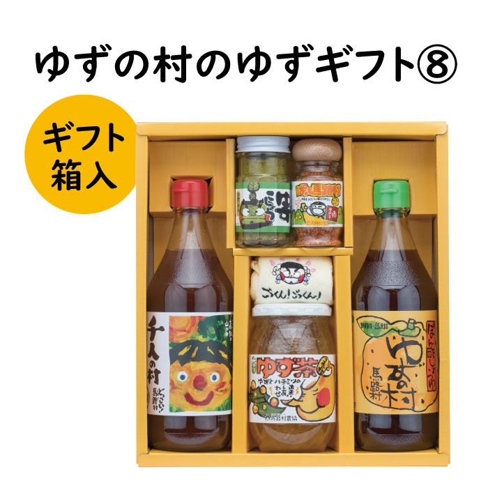 【ふるさと納税】  調味料 ゆず「ゆずの村のゆずギフト８」 ゆず 柚子 ぽん酢 柚子胡椒 七味唐辛子 ゆず茶 ギフト お歳暮 お中元 母の日 父の日 贈答用 のし 熨斗 産地直送 送料無料 高知県 馬路村 [603]