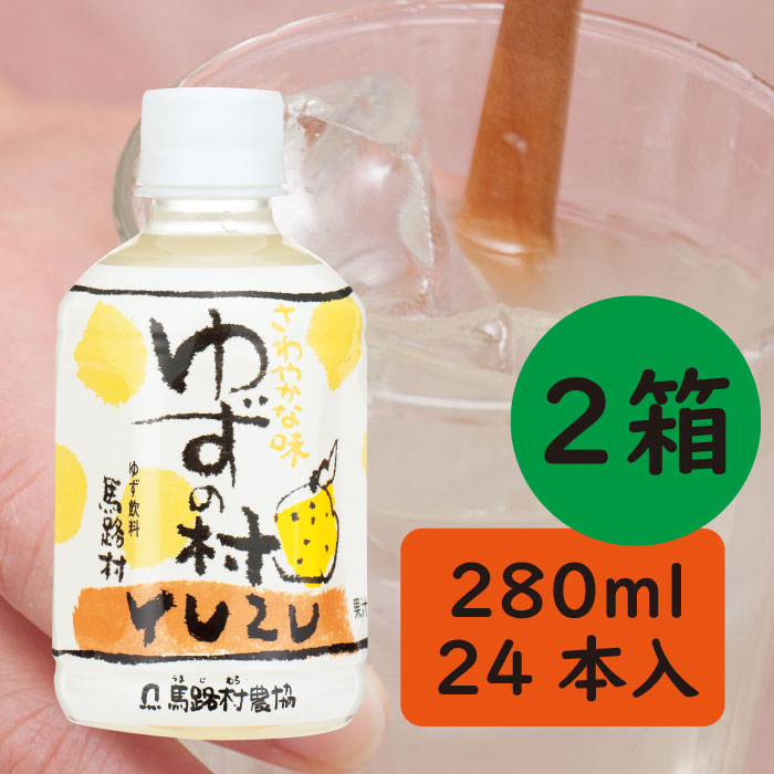 ゆずの村ドリンク 280ml×24本入×2箱 高知県 馬路村 365 祝日