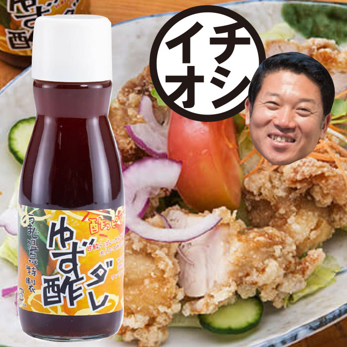 【ふるさと納税】ゆず酢ダレ 150ml×5本 柚子 調味料 唐揚げ 唐揚げのタレ 揚げ物 ドレッシング 馬路温泉 お中元 お歳暮 母の日 父の日 高知県 馬路村 【482】