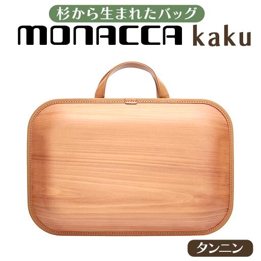 楽天市場】【ふるさと納税】 木製 ビジネスバッグ monacca-bag/kaku