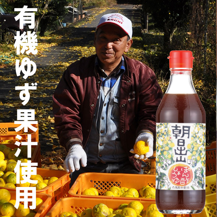 【ふるさと納税】 調味料 朝日出山ぽん酢/360ml×3本 減塩 ヘルシー ゆず 柚子 ゆずポン酢 ドレッシング 国産 有機 オーガニック 鍋 水炊き 唐揚げ カツオのタタキ たれ お中元  お歳暮 母の日 父の日 ギフト 贈答用 のし 熨斗 産地直送 送料無料 高知県 馬路村 【499】