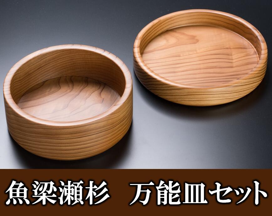 【ふるさと納税】魚梁瀬杉の万能皿セット 高知県馬路村 杉 スギ 木製品 雑貨 食器 お祝い プレゼント 記念 父の日 母の日[708]｜高知県馬路村
