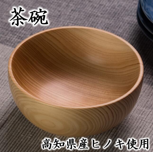 【ふるさと納税】高知県産ヒノキのお茶碗 高知県馬路村 檜 ヒノキ 木製品 雑貨 食器 祝賀会 差し上げ物 祝する 父の日 母の日[703]