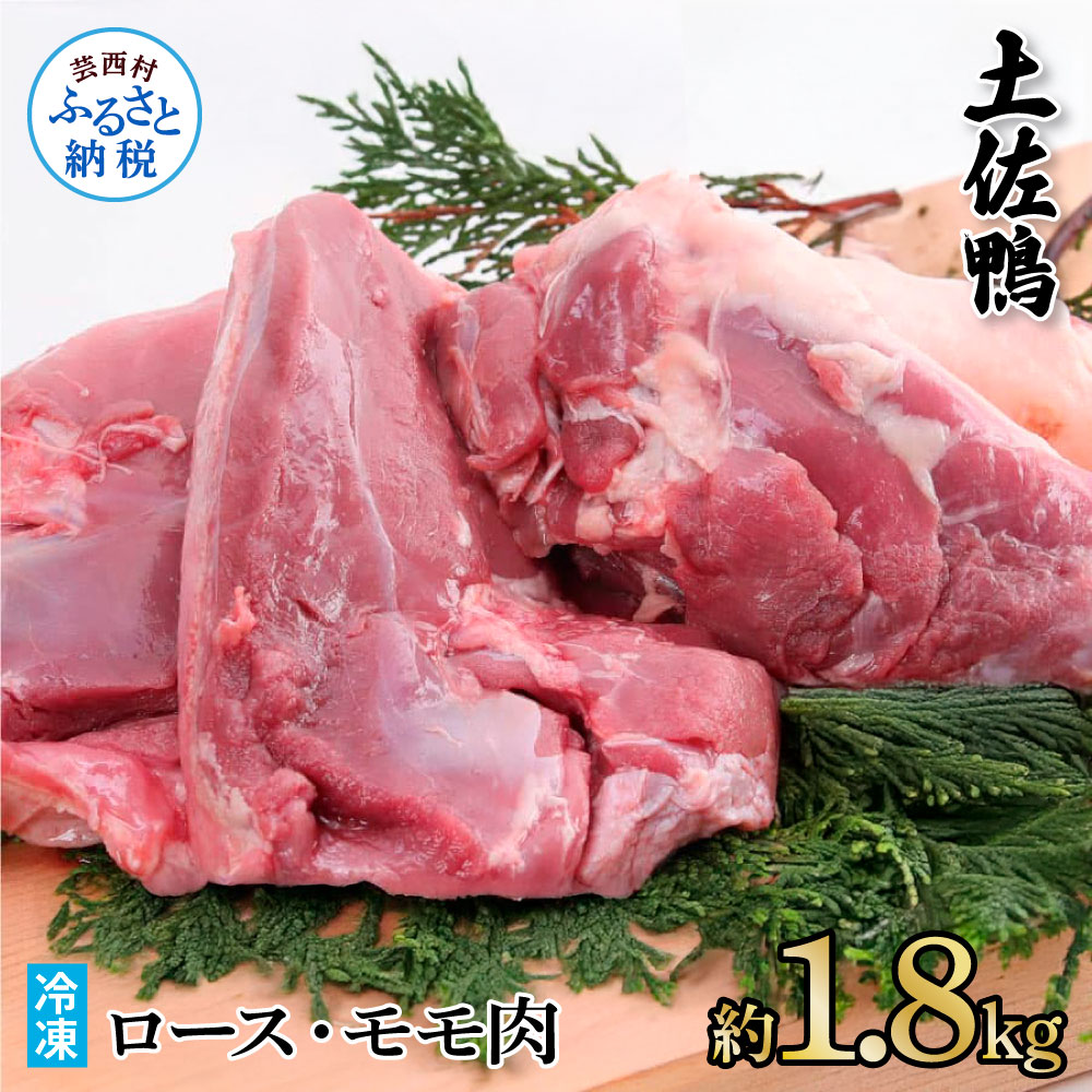 【ふるさと納税】土佐鴨ロース・モモ肉 約1.8kg 鴨肉 国産 カモ肉 かも カモ ロース もも肉 1.8キロ ブロック 鴨鍋 焼肉 唐揚げ 食品 鶏肉 おいしい 惣菜 おかず お取り寄せ 冷凍 配送 送料無料 高知県 芸西村 ふるさとのうぜい 故郷納税 返礼品