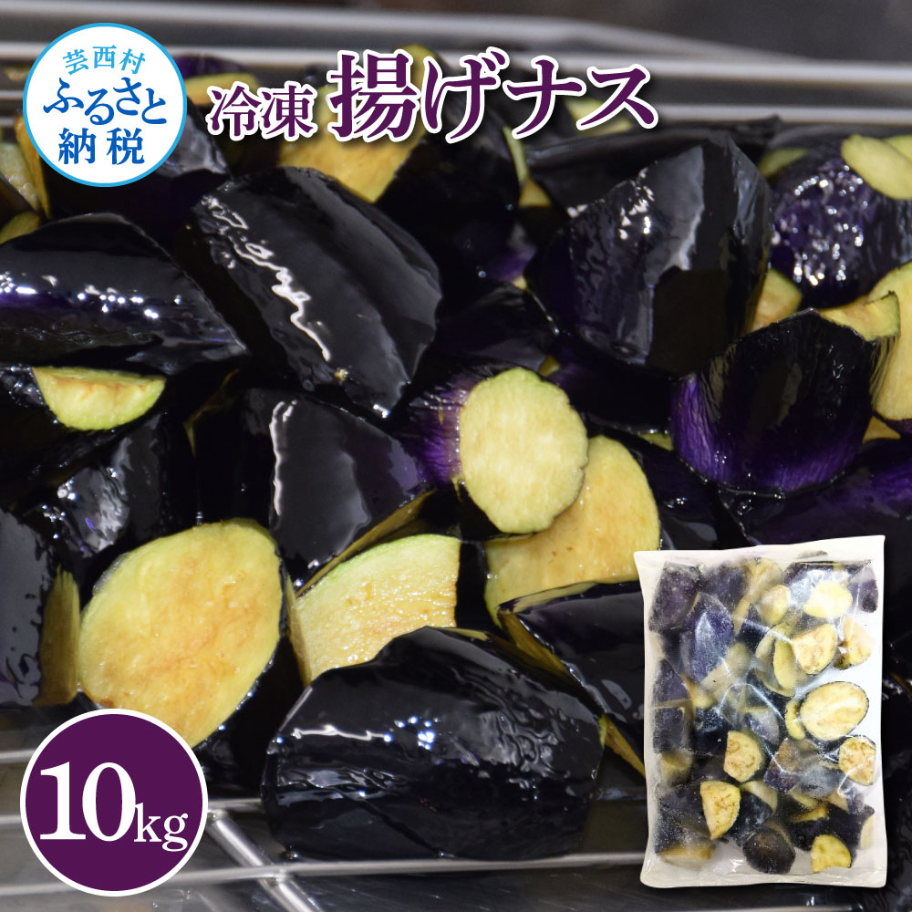 【ふるさと納税】ナスを揚げただけなのに10kg 10キロ なす 茄子 なすび 野菜 国産 おかず お弁当 カット野菜 夏野菜 淡色野菜 惣菜 レンジアップ アレンジレシピ 美味しい おすすめ 食品 冷凍 配送 高知 芸西村 ふるさとのうぜい 故郷納税 返礼品 29000円 人気 ランキング