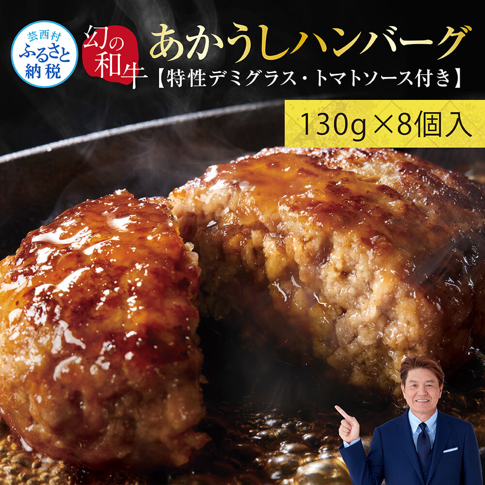 【ふるさと納税】人気惣菜 数量限定 牛肉 豚肉 創業50年老舗レストランの幻の和牛あかうしハンバーグ130g×8ケ 特製ソース2種4袋付 セット 焼くだけ溢れる肉汁 土佐あか牛 冷凍 食品 小分け 個包装 無添加 10000円以上 人気 おすすめ 父の日 赤身 ギフト|高知県芸西村